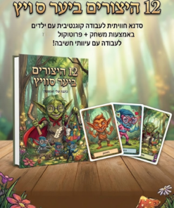 סדנא למטפלים: 12 היצורים - פרוטוקול לעבודה קוגניטיבית עם ילדים.