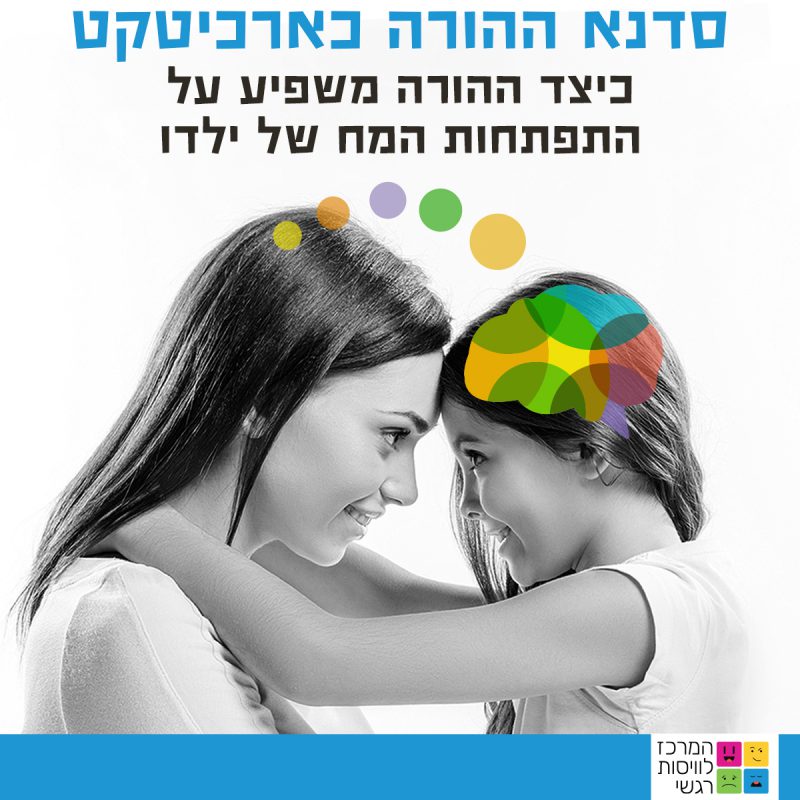 המרכז לוויסות רגשי – שלי זאנטקרן