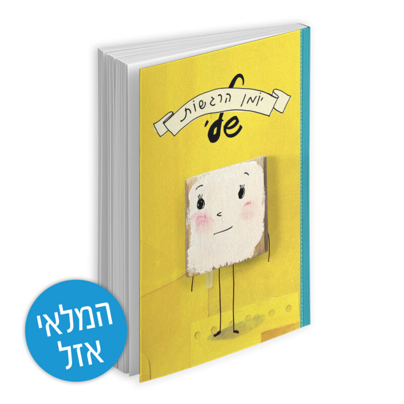 המרכז לוויסות רגשי – שלי זאנטקרן