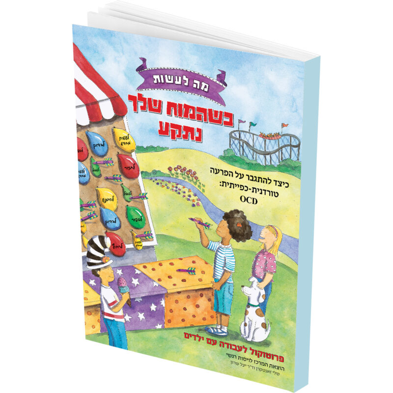 המרכז לוויסות רגשי – שלי זאנטקרן