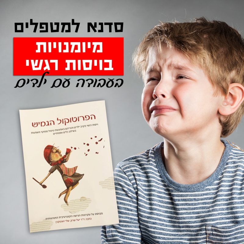 המרכז לוויסות רגשי – שלי זאנטקרן
