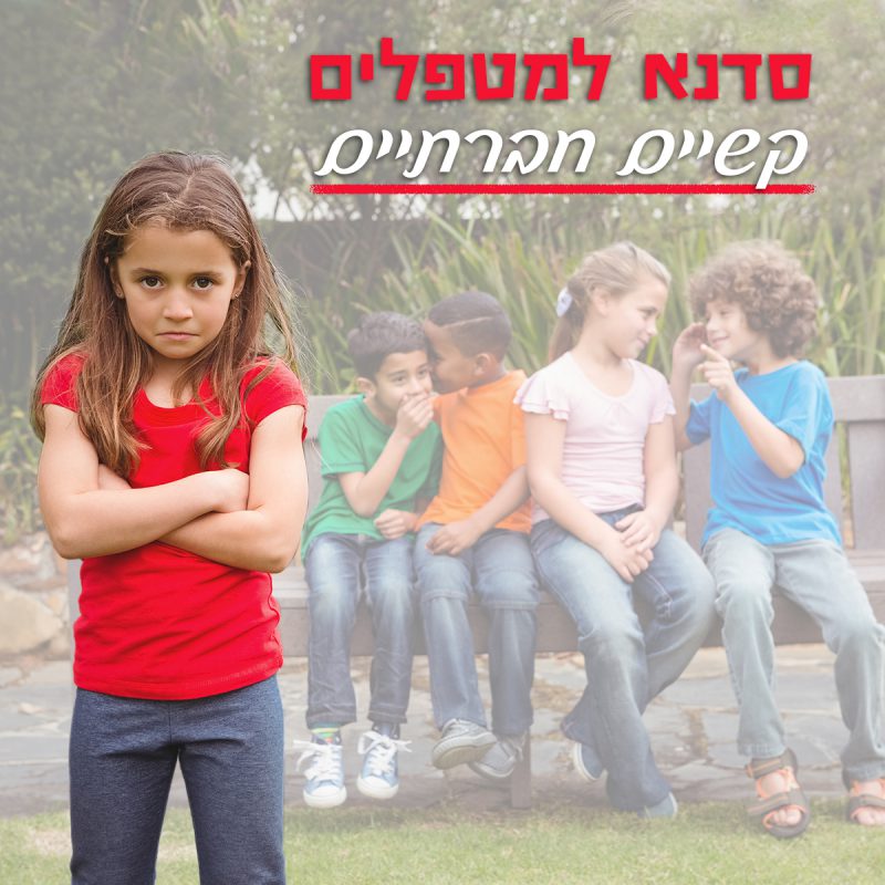 המרכז לוויסות רגשי – שלי זאנטקרן