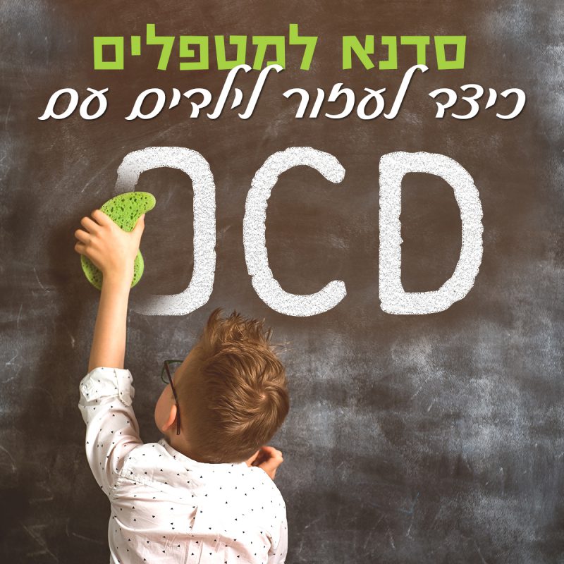 המרכז לוויסות רגשי – שלי זאנטקרן