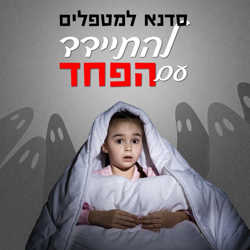 המרכז לוויסות רגשי – שלי זאנטקרן