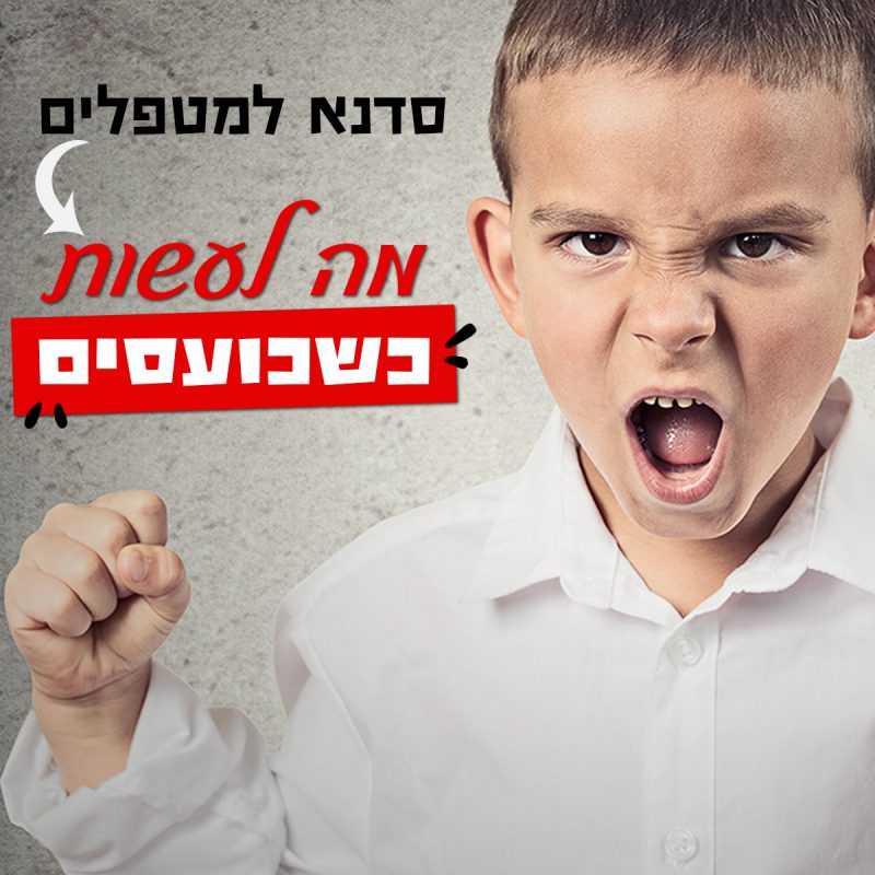 המרכז לוויסות רגשי – שלי זאנטקרן