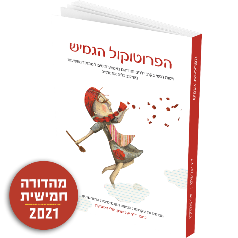 המרכז לוויסות רגשי – שלי זאנטקרן