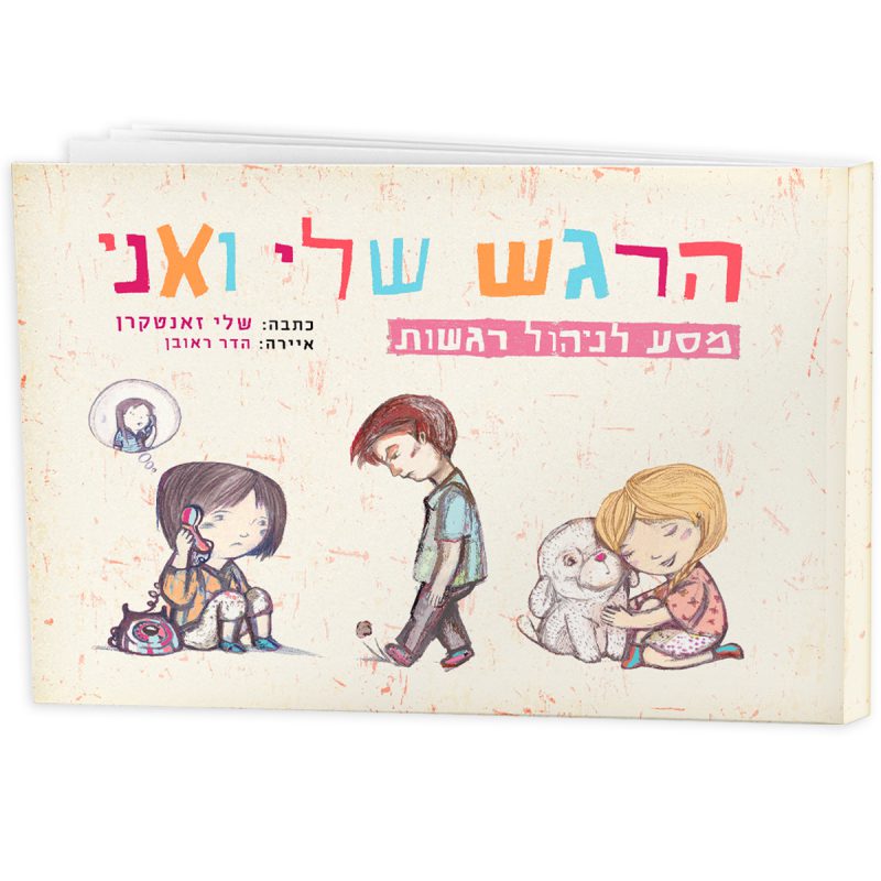 המרכז לוויסות רגשי – שלי זאנטקרן