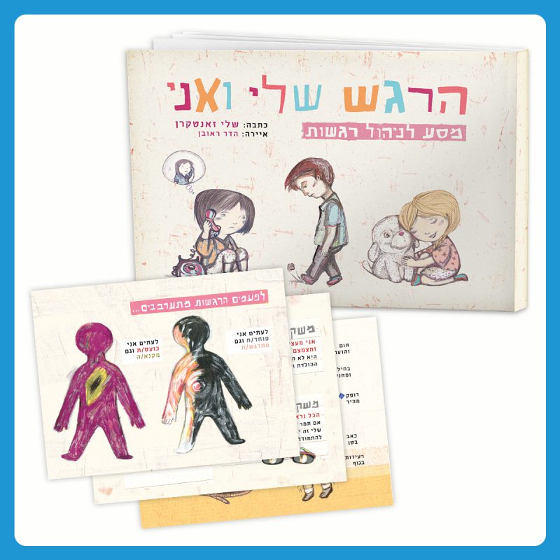 המרכז לוויסות רגשי – שלי זאנטקרן
