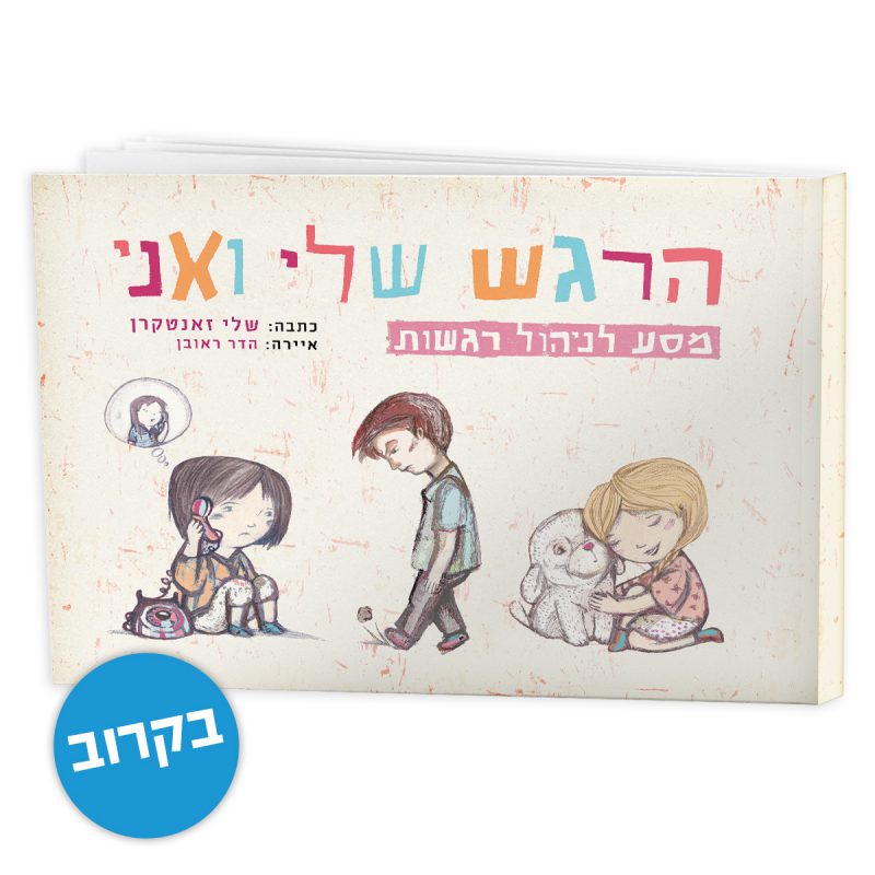 המרכז לוויסות רגשי – שלי זאנטקרן