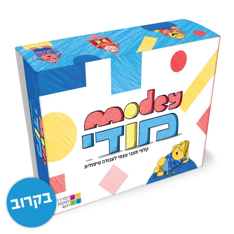 המרכז לוויסות רגשי – שלי זאנטקרן