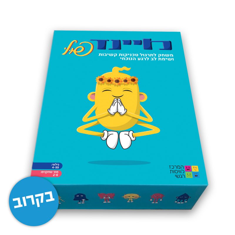 המרכז לוויסות רגשי – שלי זאנטקרן
