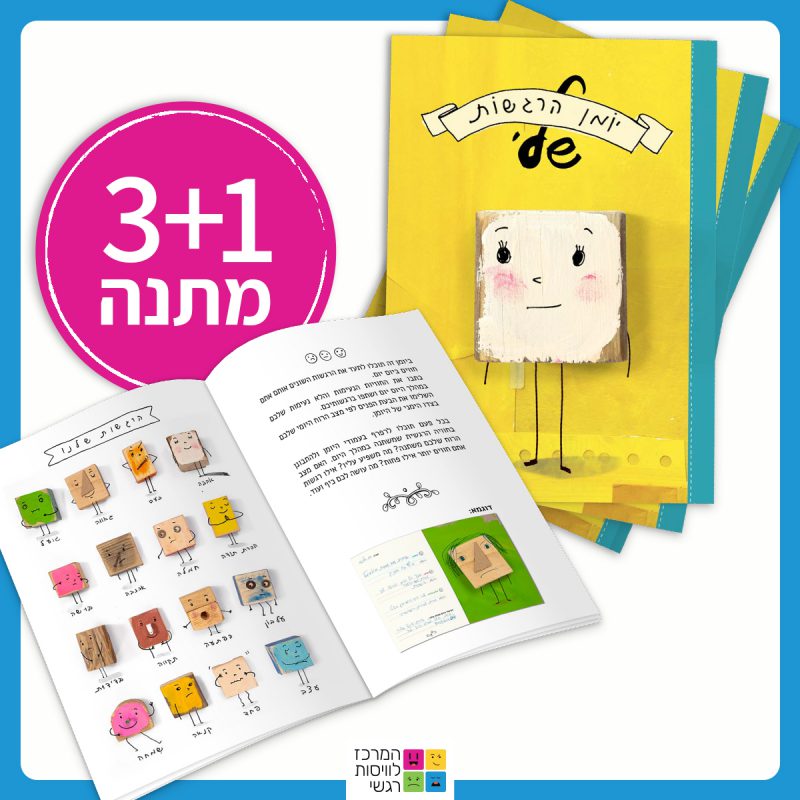 המרכז לוויסות רגשי – שלי זאנטקרן