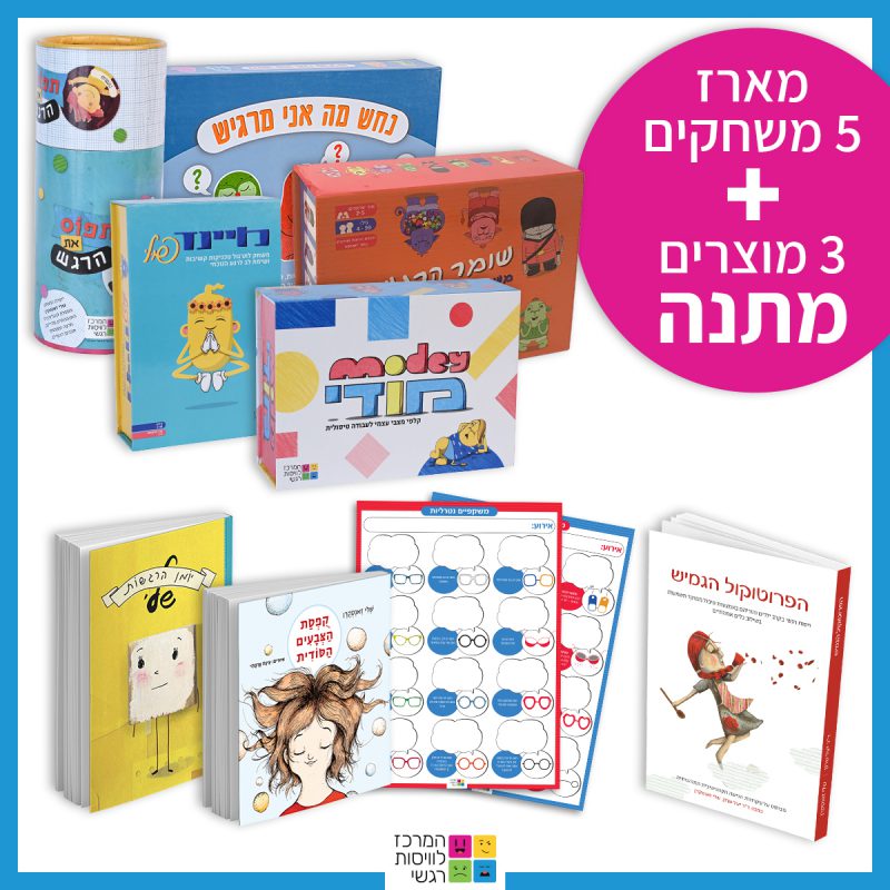 המרכז לוויסות רגשי – שלי זאנטקרן