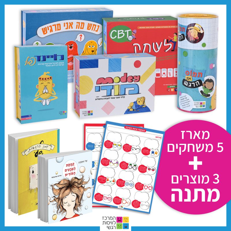 המרכז לוויסות רגשי – שלי זאנטקרן