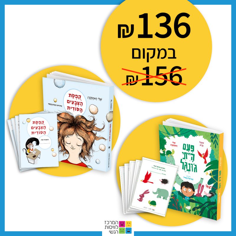 המרכז לוויסות רגשי – שלי זאנטקרן