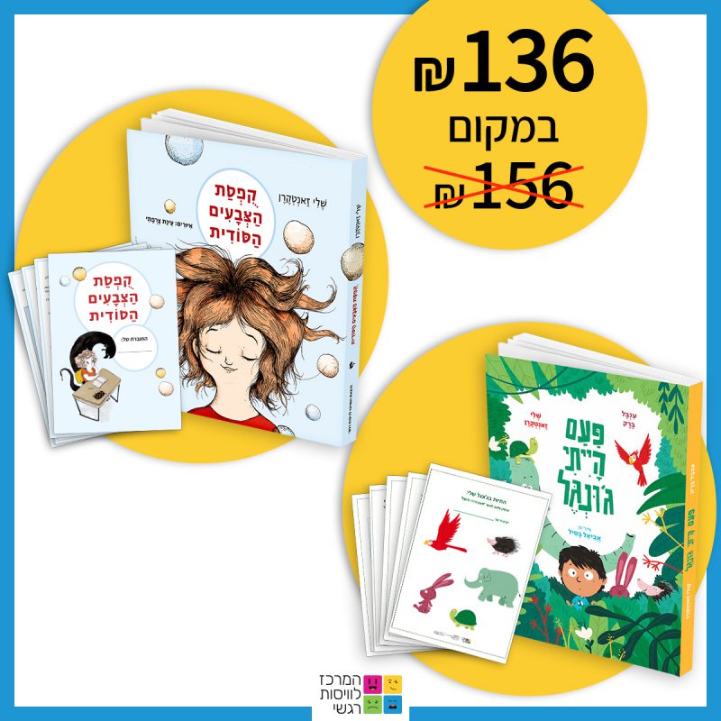 המרכז לוויסות רגשי – שלי זאנטקרן