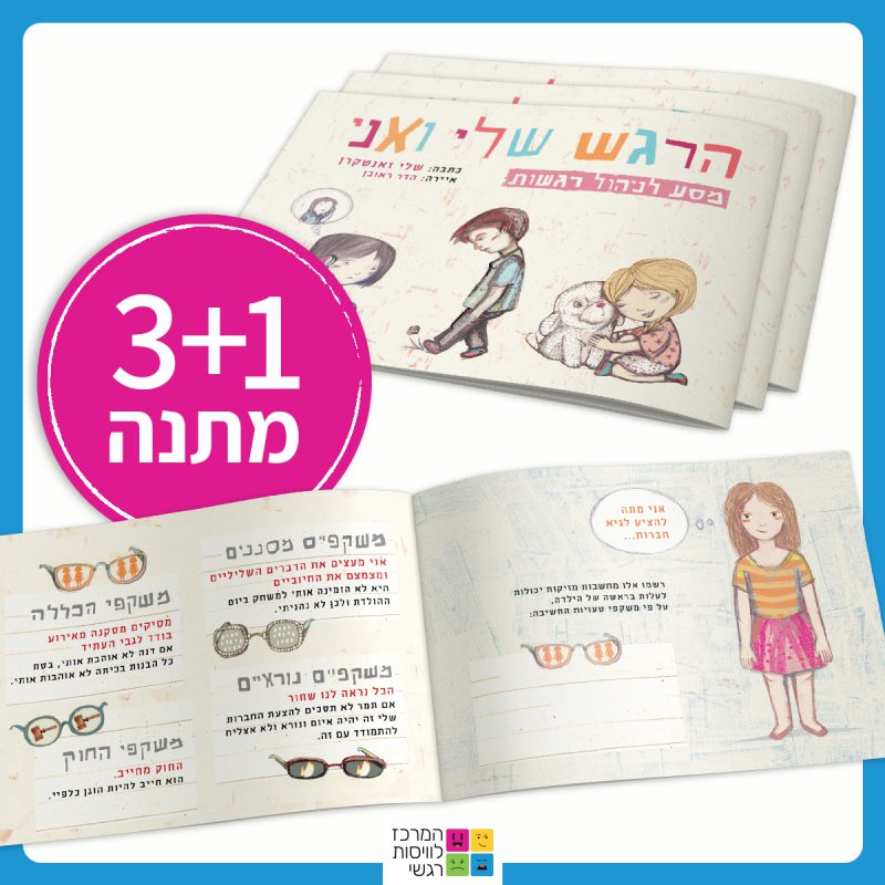 המרכז לוויסות רגשי – שלי זאנטקרן
