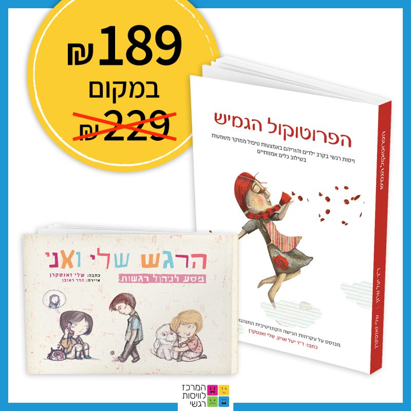 המרכז לוויסות רגשי – שלי זאנטקרן