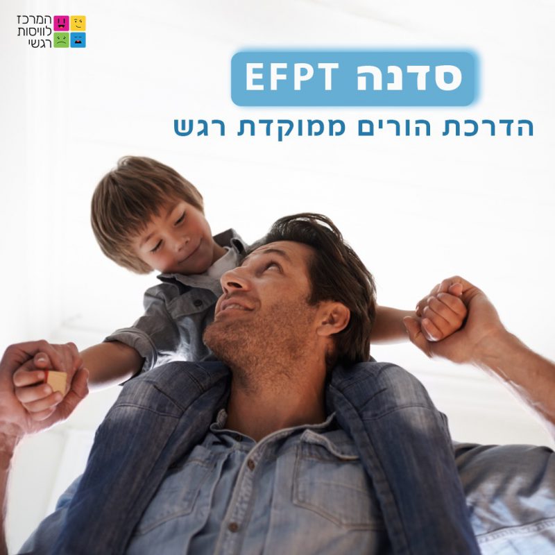 המרכז לוויסות רגשי – שלי זאנטקרן