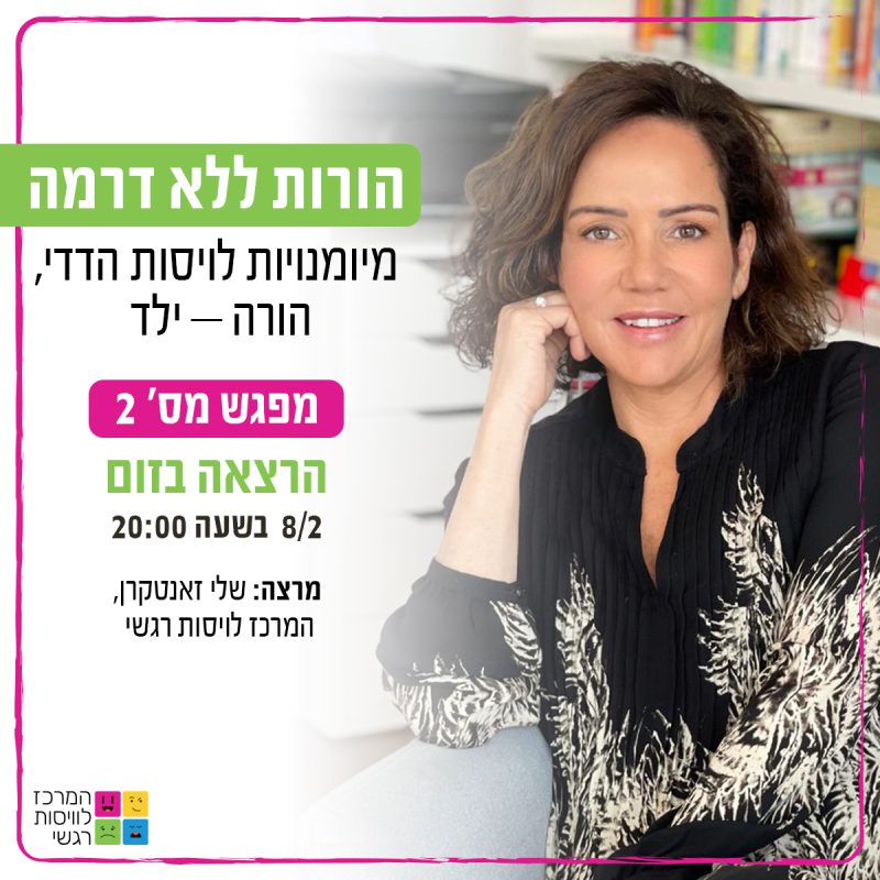המרכז לוויסות רגשי – שלי זאנטקרן