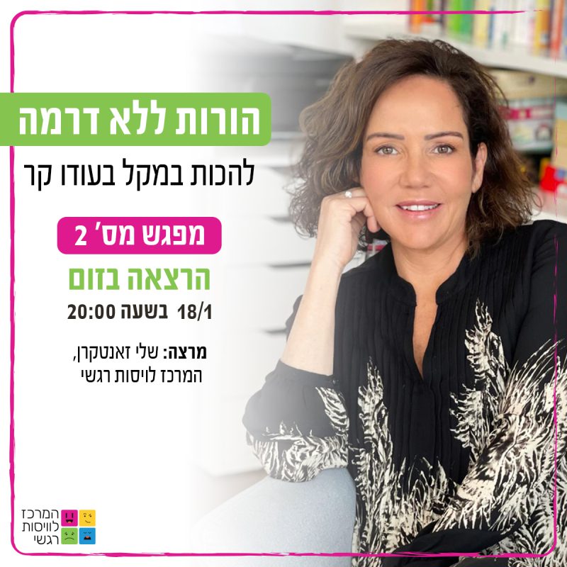 המרכז לוויסות רגשי – שלי זאנטקרן