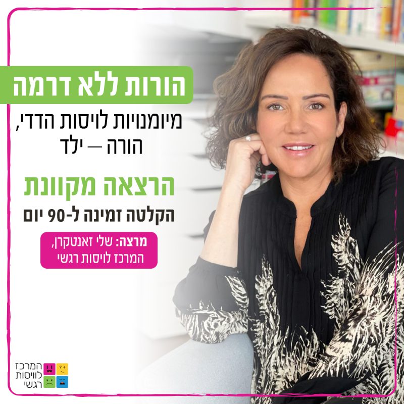 המרכז לוויסות רגשי – שלי זאנטקרן