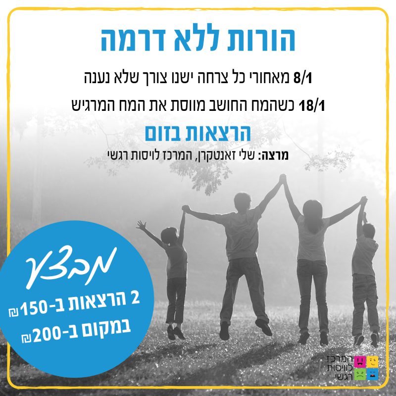 המרכז לוויסות רגשי – שלי זאנטקרן