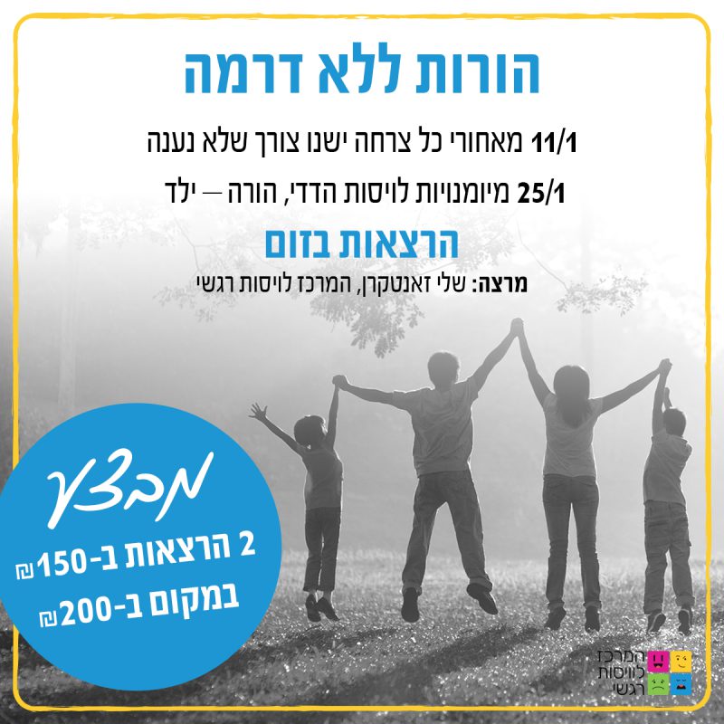המרכז לוויסות רגשי – שלי זאנטקרן