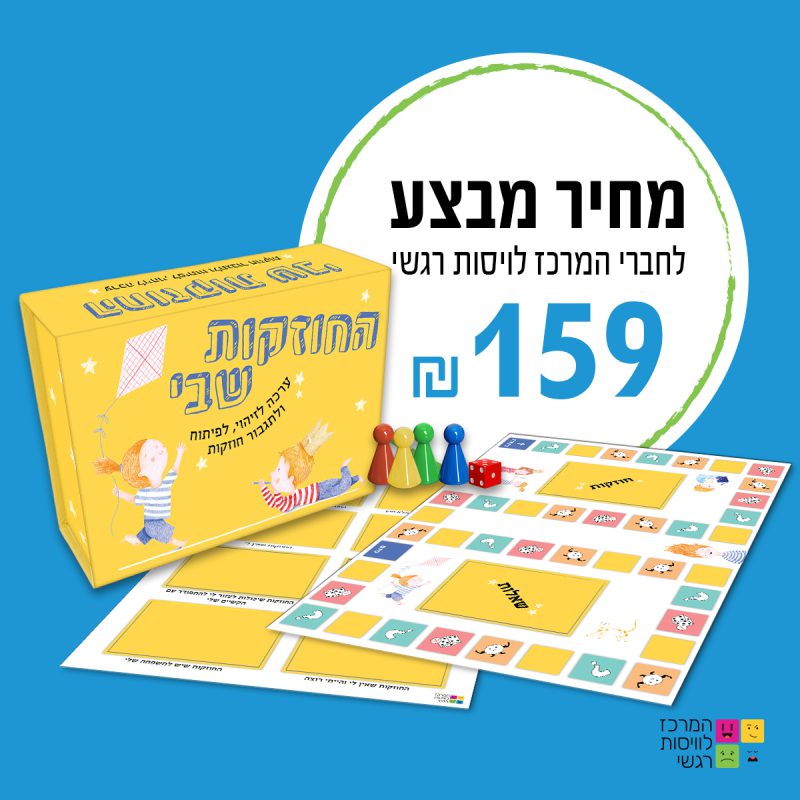 המרכז לוויסות רגשי – שלי זאנטקרן