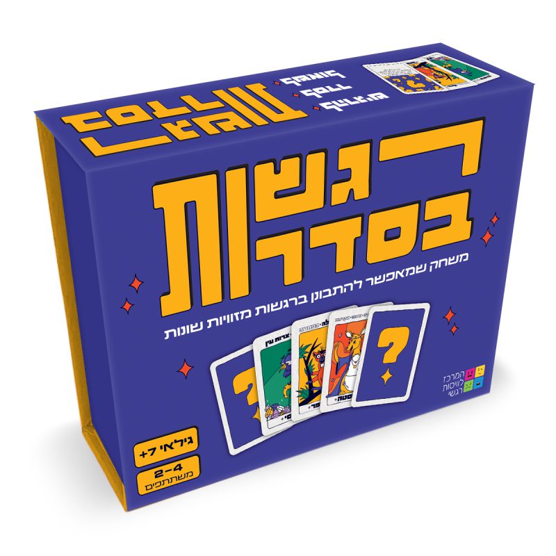 המרכז לוויסות רגשי – שלי זאנטקרן