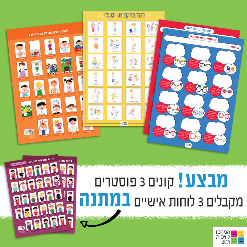 המרכז לוויסות רגשי – שלי זאנטקרן