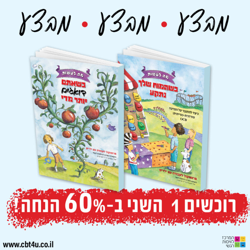 המרכז לוויסות רגשי – שלי זאנטקרן
