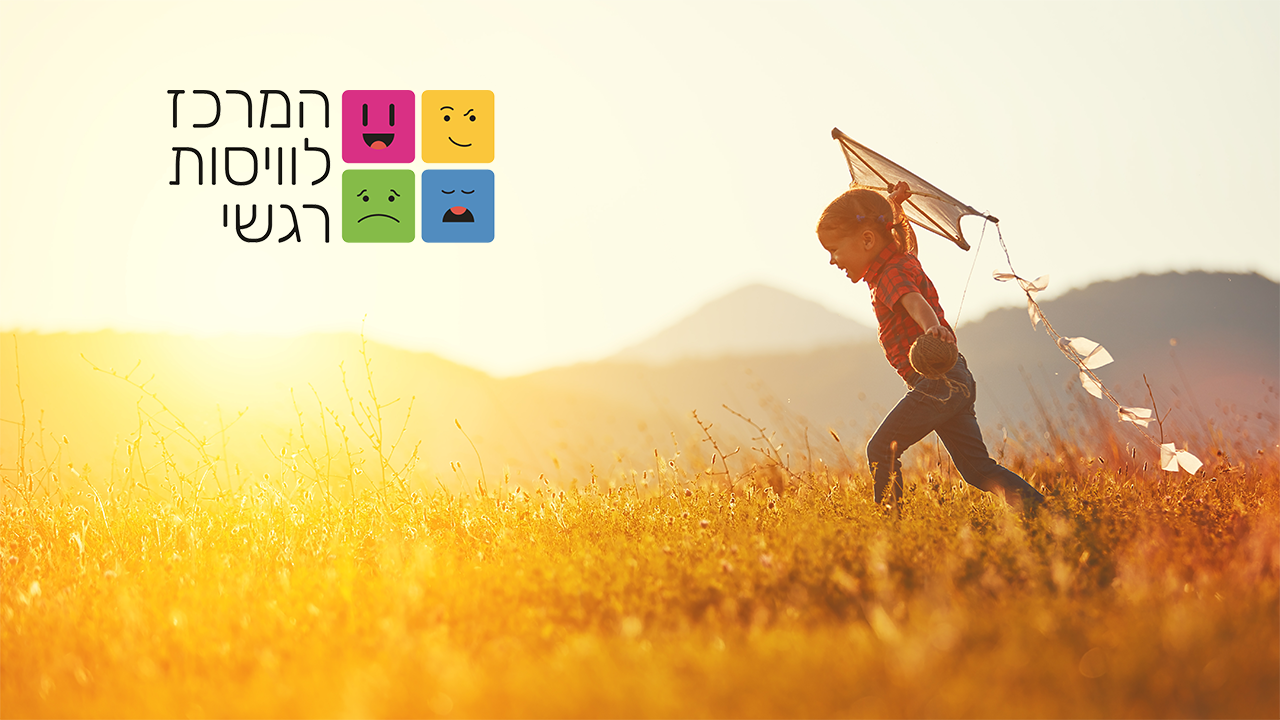 המרכז לוויסות רגשי – שלי זאנטקרן