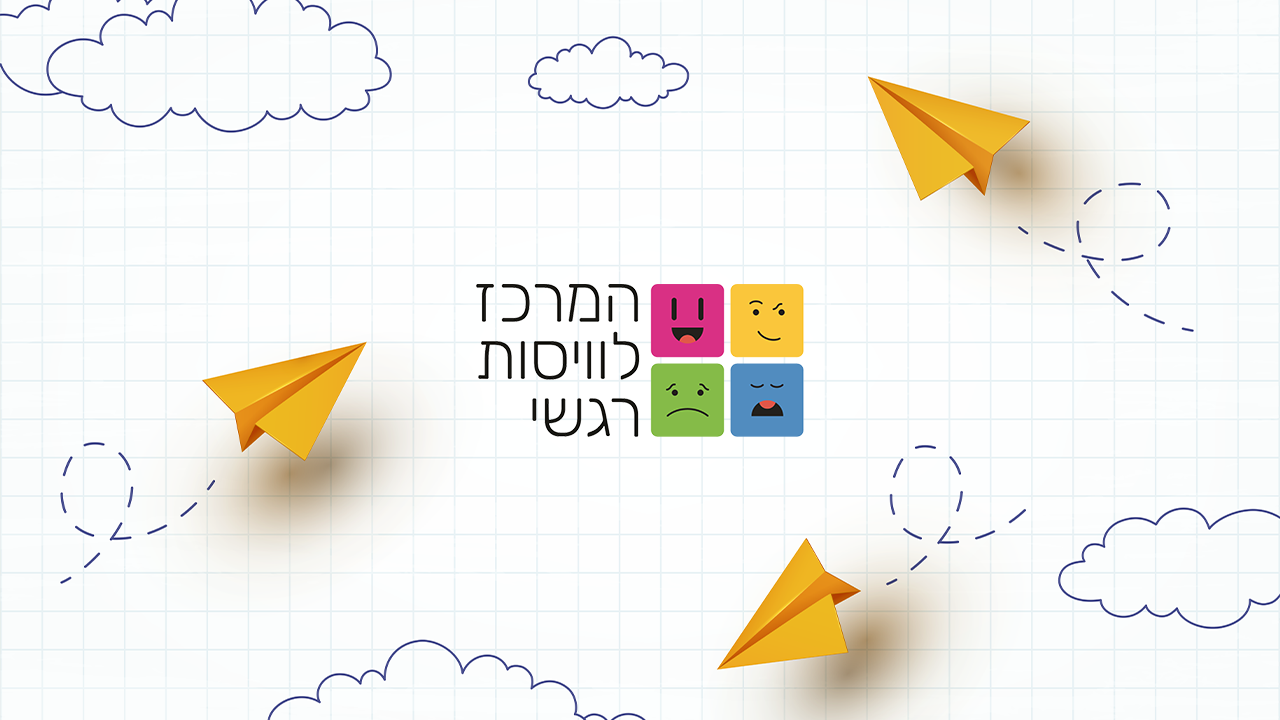 המרכז לוויסות רגשי – שלי זאנטקרן