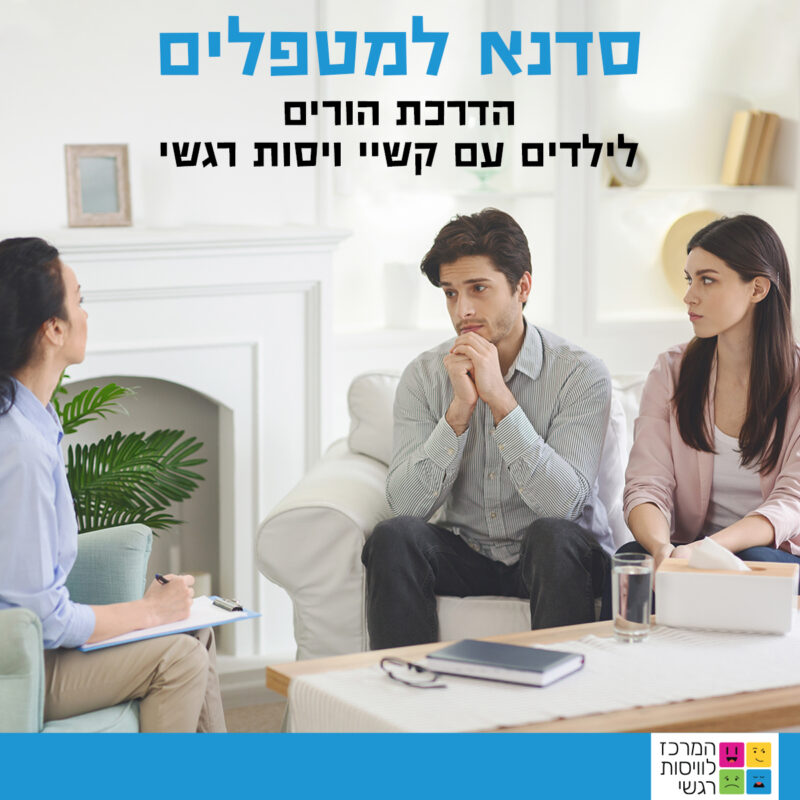 המרכז לוויסות רגשי – שלי זאנטקרן