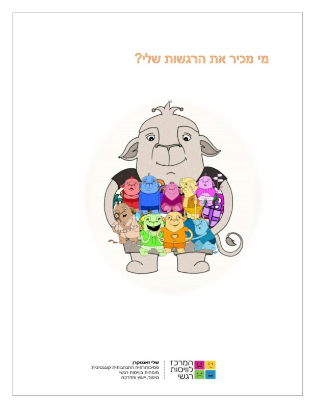 המרכז לוויסות רגשי – שלי זאנטקרן