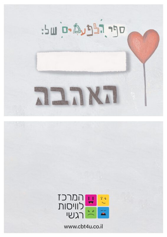 המרכז לוויסות רגשי – שלי זאנטקרן