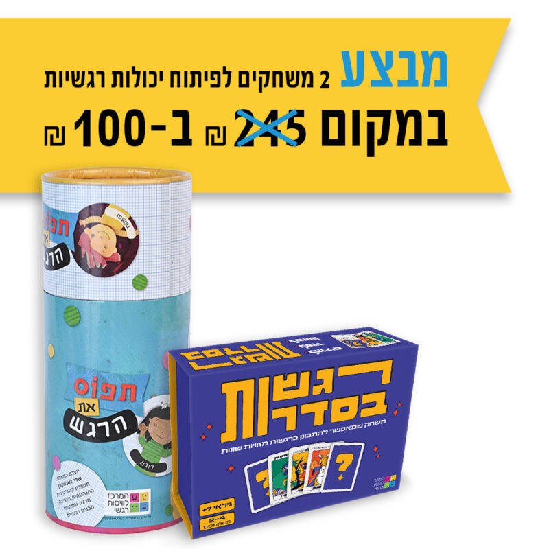 המרכז לוויסות רגשי – שלי זאנטקרן