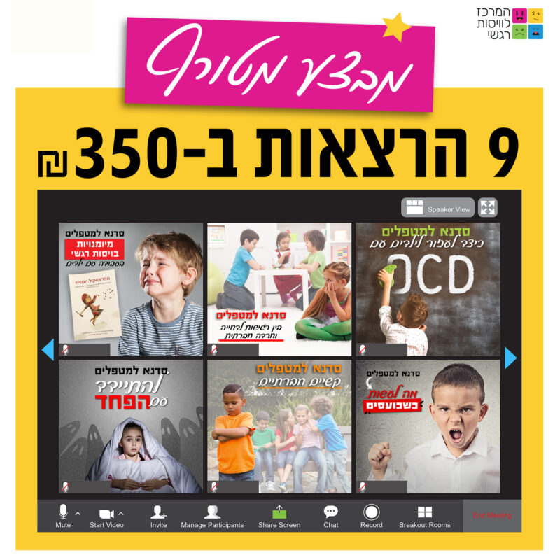 המרכז לוויסות רגשי – שלי זאנטקרן