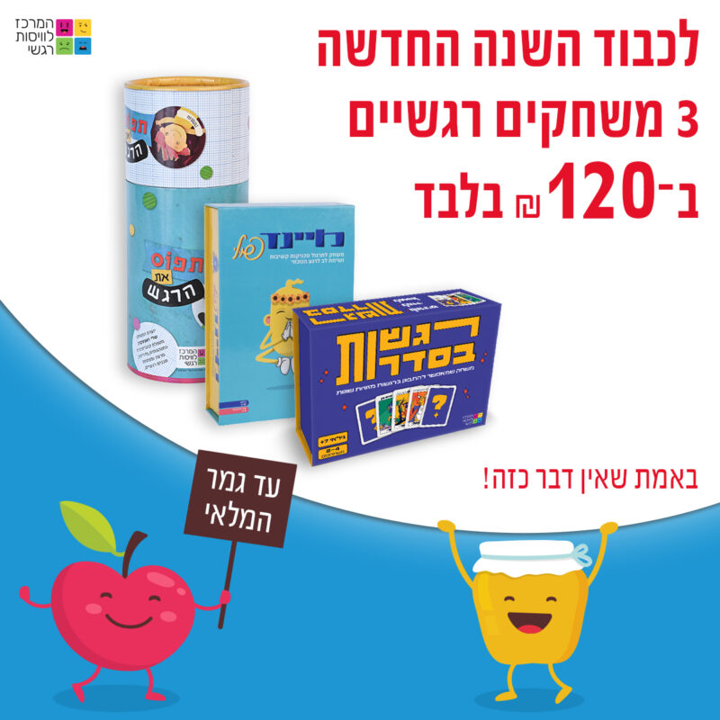 המרכז לוויסות רגשי – שלי זאנטקרן