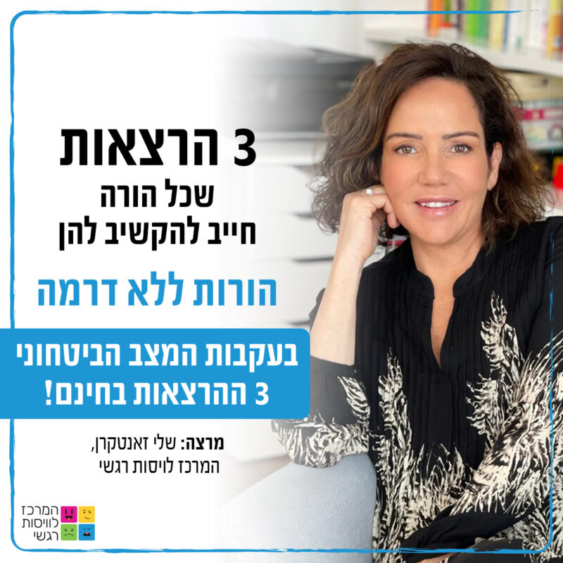 המרכז לוויסות רגשי – שלי זאנטקרן