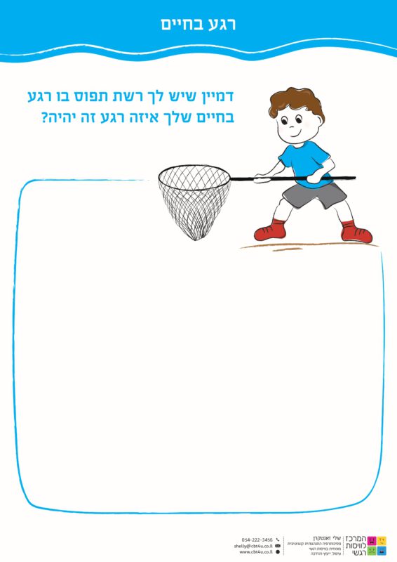 המרכז לוויסות רגשי – שלי זאנטקרן