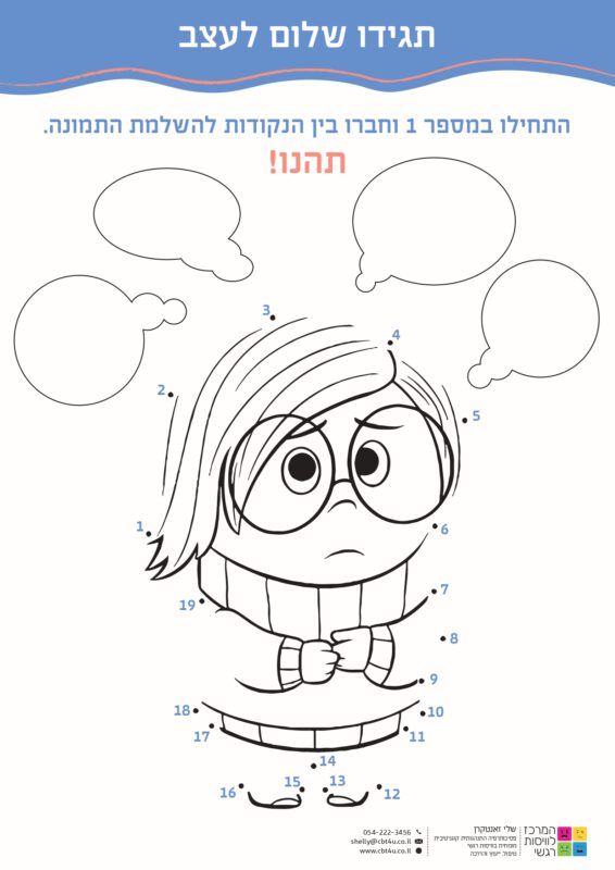 המרכז לוויסות רגשי – שלי זאנטקרן