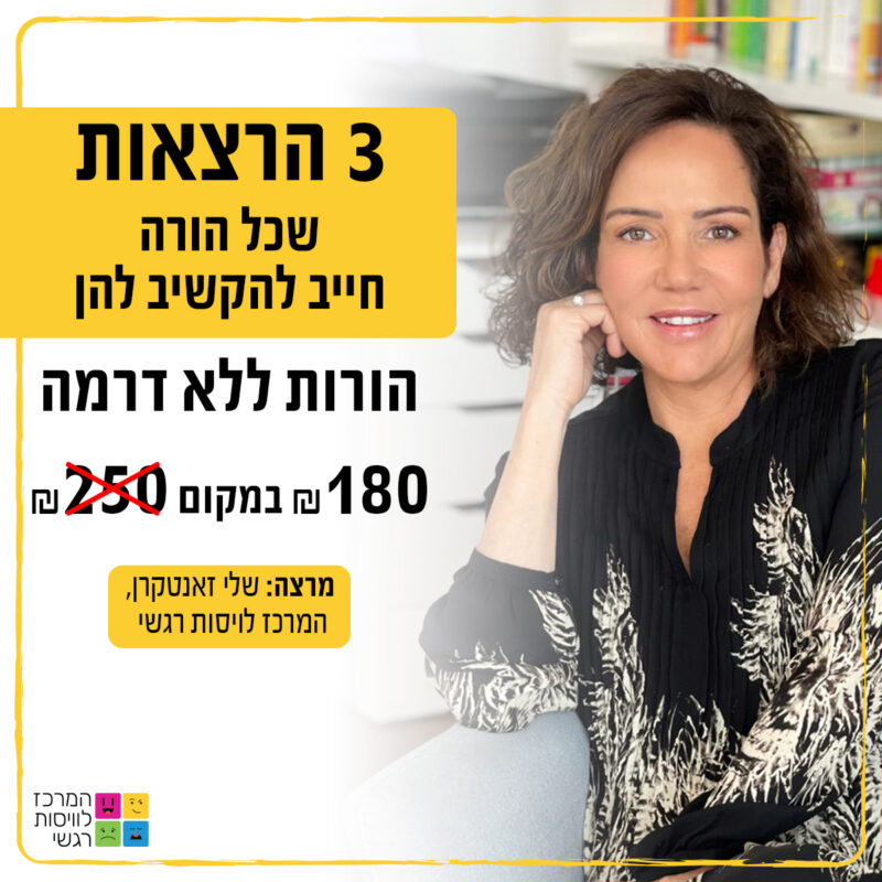 המרכז לוויסות רגשי – שלי זאנטקרן