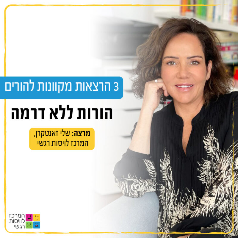 המרכז לוויסות רגשי – שלי זאנטקרן