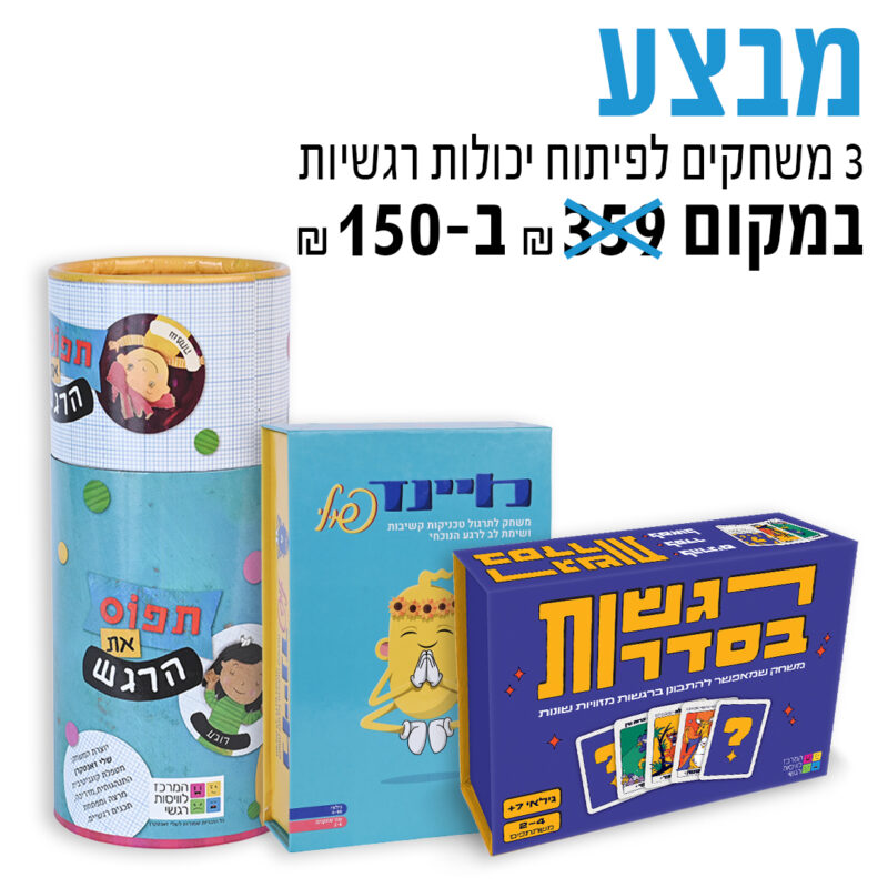 המרכז לוויסות רגשי – שלי זאנטקרן