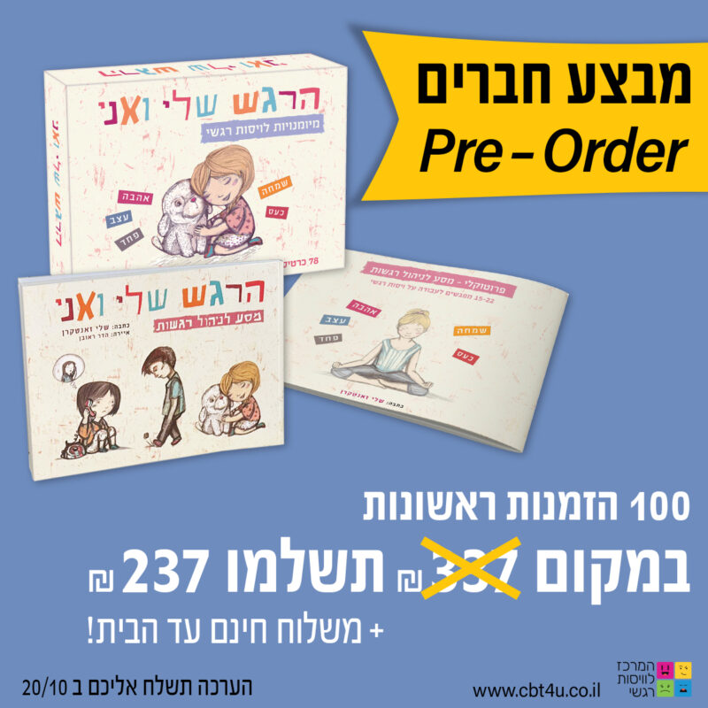 המרכז לוויסות רגשי – שלי זאנטקרן