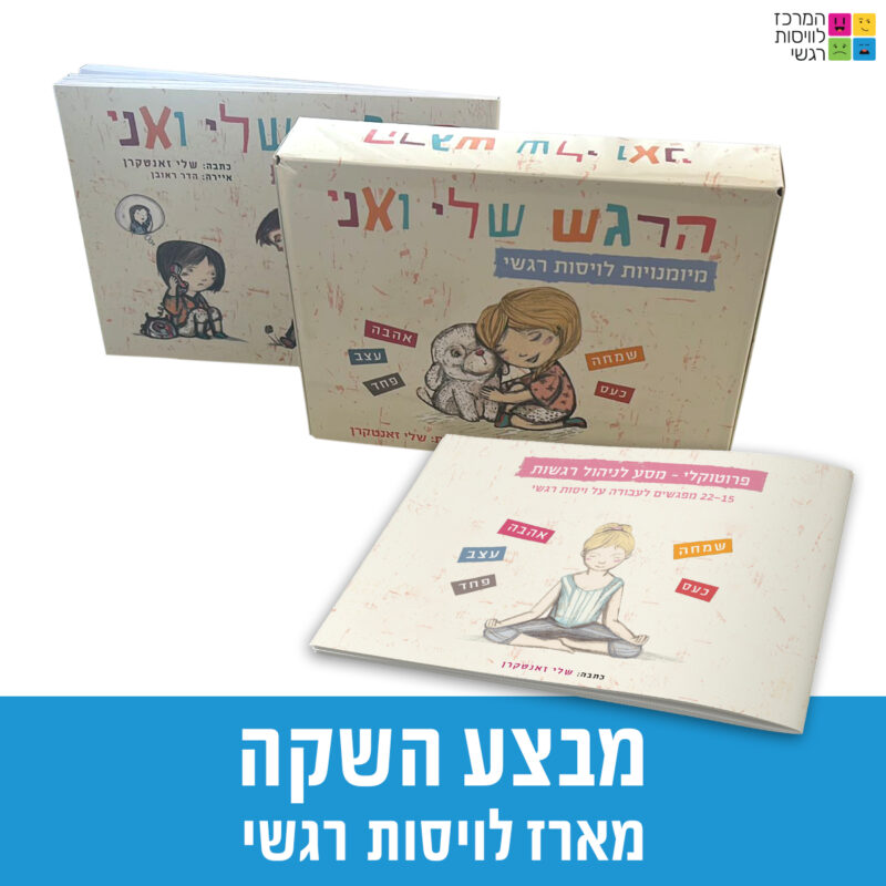 המרכז לוויסות רגשי – שלי זאנטקרן