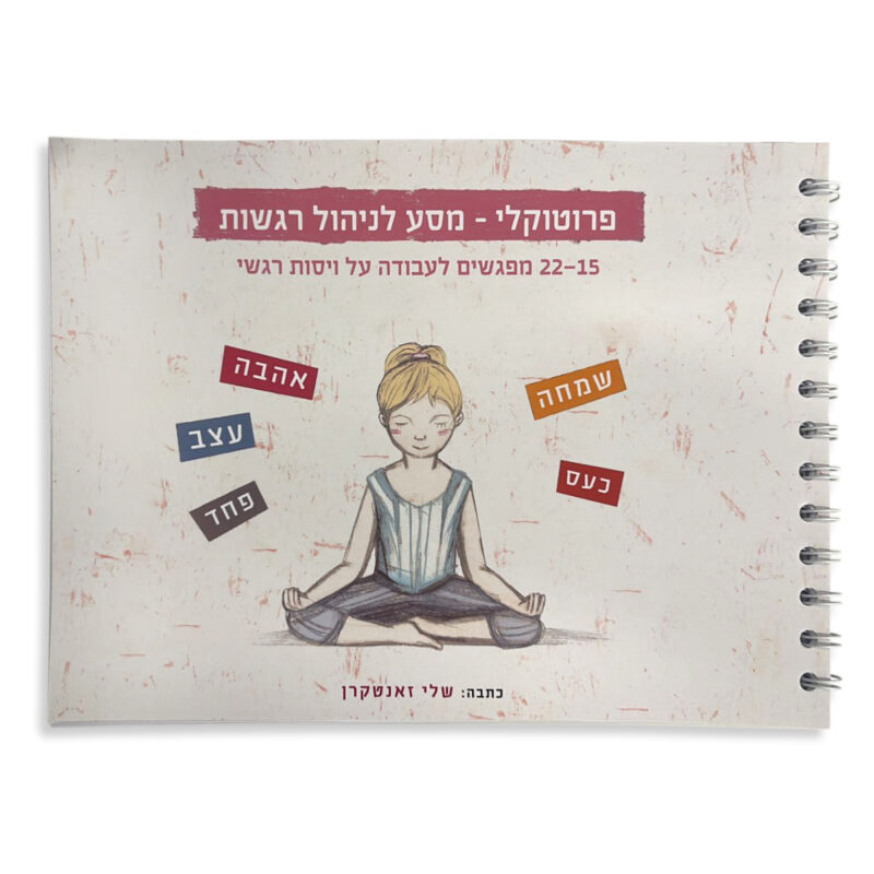 המרכז לוויסות רגשי – שלי זאנטקרן