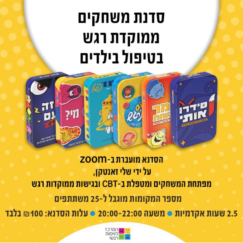המרכז לוויסות רגשי – שלי זאנטקרן